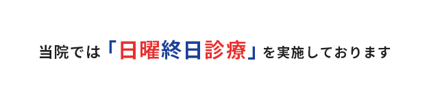 当院では「日曜診療」を実施しております