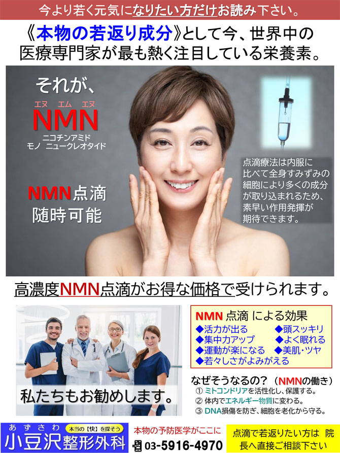 NMN若返り点滴