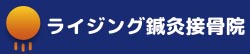 ライジング鍼灸院・ライジング接骨院